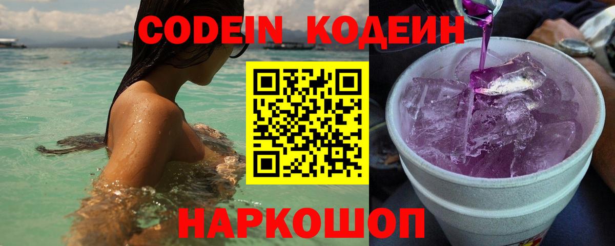 Кодеиновый сироп Lean Purple Drank  Вход с VPN  Протвино  Codein Purple Drank 